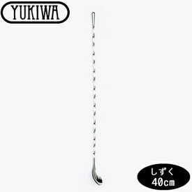 『ユキワ バースプーン しずく 40cm』【YUKIWA カクテル バー用品 バーツール スプーン マドラー】