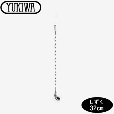 超人気 専門店 ゆっくりと大人の時間が流れる上質のアフターディナーを創造する YUKIWA ブランド ユキワ バースプーン しずく スプーン カクテル マドラー バー用品 32cm バーツール 卓越