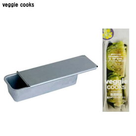 『veggie cooks 蒸焼野菜・蓋付オープンボックス』【ベジクックス 蒸し料理 野菜 オーブン 調理 焼型 キッチン 雑貨】
