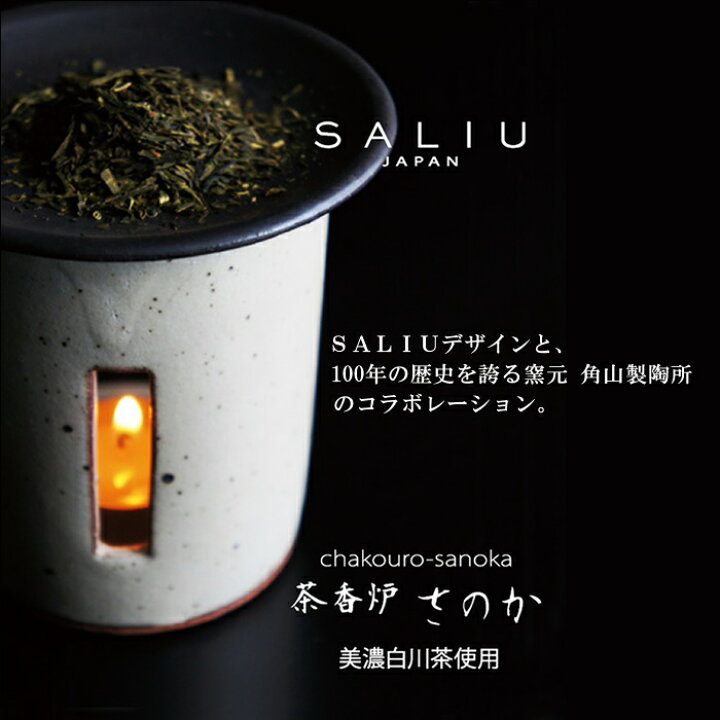楽天市場】『ロロ 茶香炉 さのか』＜美濃白川茶使用＞［LOLO］【ちゃこうろ SALIU アロマポット インテリア 和雑貨 陶器 日本製 ギフト】 :  美・健・屋