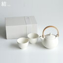 【送料無料】『ロロ 結 YUI 土瓶急須ギフト 白』［LOLO］【土瓶急須＆湯呑セット サリュウ 土瓶 急須 きゅうす 湯のみ…