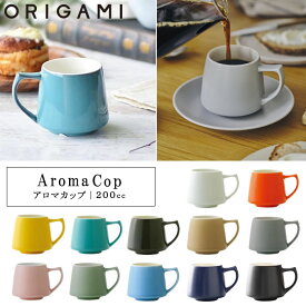 NEWカラー登場！『オリガミ アロマカップ 200cc』【ORIGAMI 日本製 マグカップ コーヒーカップ コーヒー おうちカフェ 食器】