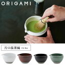 『オリガミ 片口抹茶碗 540cc』【茶道具 抹茶茶碗 お茶碗 日本製 国産 片口椀 茶わん 茶道 和食器産 茶器 サテンジャ…