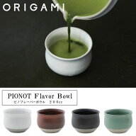 『オリガミ ピノ フレーバーボウル 200cc』【抹茶 カップ ボウル ティーアイテム 茶道 お茶 PINOT ORIGAM…
