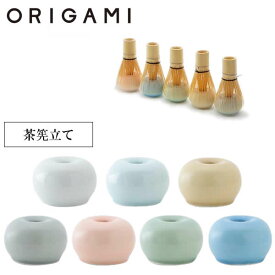 『オリガミ 茶筅立て』【茶道具 日本製 国産 茶道 和食器産 茶器 ちゃせん 抹茶 ティーアイテム 茶道 お茶 ORIGAMI 日本製】