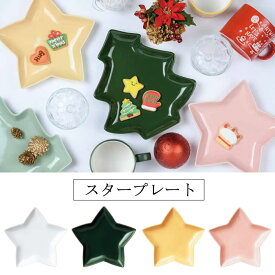 『スタープレート』【Xmas クリスマス 星型 スター プレート お皿 パーティー 食器 キッチン 雑貨】