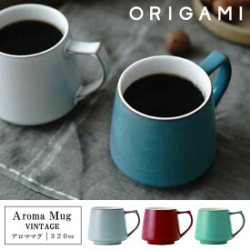 『オリガミ ヴィンテージ アロママグ 320cc』【ORIGAMI 日本製 マグカップ コーヒーカップ おうちカフェ 食器】