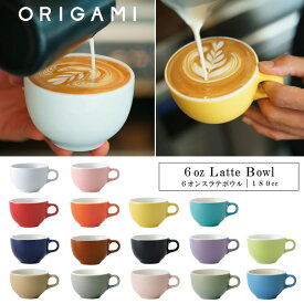 『オリガミ 6オンス ラテボウル 180cc』【ORIGAMI 日本製 マグカップ コーヒーカップ おうちカフェ 食器】