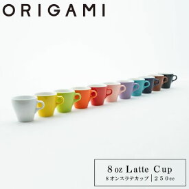 NEWカラー登場！『オリガミ 8オンス ラテカップ 245cc』【ORIGAMI 日本製 マグカップ コーヒー カフェラテ カップ おうちカフェ 食器 カフェ】