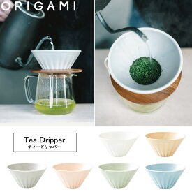 『オリガミ ティードリッパー』【ドリッパー ティー用品 ORIGAMI 日本製 おうちカフェ 食器】