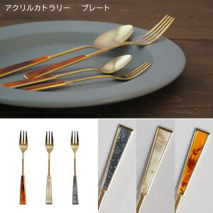 【ゆうパケット対応】『アクリルカトラリー プレート ゴールド ケーキフォーク』【アクリル カトラリー フォーク テーブルウェア 雑貨 カフェ かわいい おしゃれ パーティ ギフト プレゼン