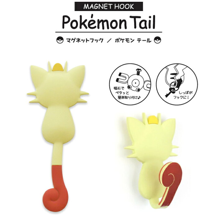 楽天市場 6個までゆうパケット対応 マグネットフック ポケモンテール ニャース ポケモン マグネット フック 磁石 小物 ひっかけ 収納 雑貨 ポケットモンスター 美 健 屋 楽天市場 6個までゆうパケット対応 マグネットフック ポケモンテール ニャース ポケモン マグネット フック 磁石 小物 ひっかけ 収納 雑貨 ポケットモンスター 美 健 屋