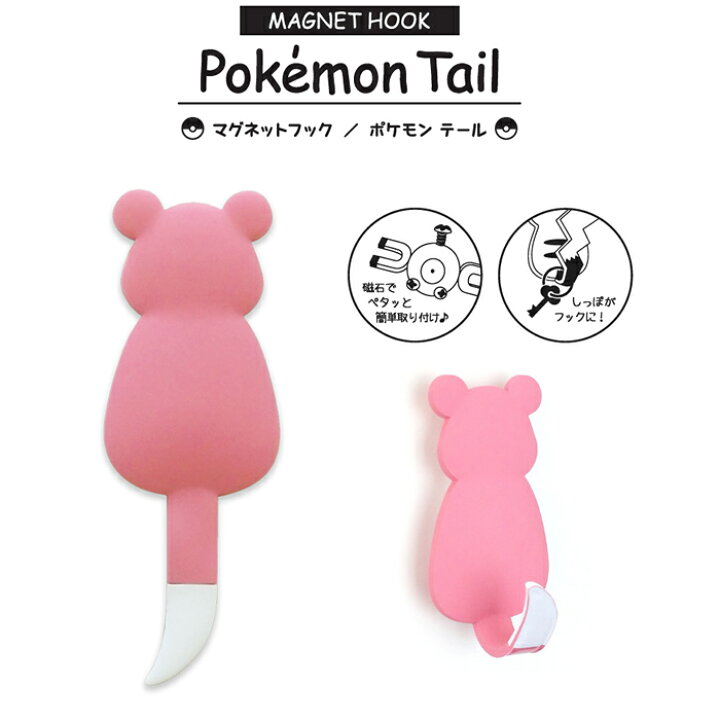 楽天市場 6個までゆうパケット対応 マグネットフック ポケモンテール ヤドン ポケモン マグネット フック 磁石 小物 ひっかけ 収納 雑貨 ポケットモンスター 美 健 屋 楽天市場 6個までゆうパケット対応 マグネットフック ポケモンテール ヤドン ポケモン マグネット フック 磁石 小物 ひっかけ 収納 雑貨 ポケットモンスター 美 健 屋