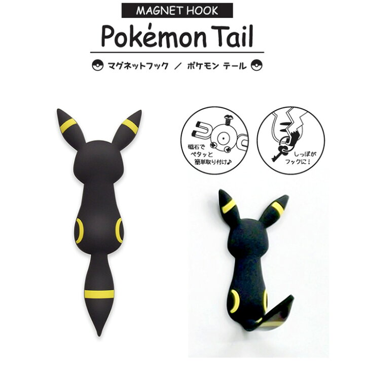 楽天市場 ６個までゆうパケット対応 マグネットフック ポケモンテール ブラッキー ポケモン マグネット フック 磁石 小物 ひっかけ 収納 雑貨 ポケットモンスター 美 健 屋