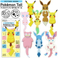 【6個までゆうパケット対応】『ぺったりフック ポケモンテール』【ポケモン 吸着 フック 鏡 タイル ガラ…