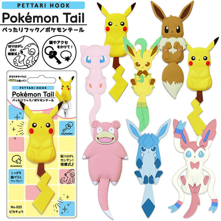 楽天市場 6個までゆうパケット対応 ぺったりフック ポケモンテール ポケモン 吸着 フック 鏡 タイル ガラス 小物 壁面 収納 キャラクター 雑貨 ポケットモンスター 美 健 屋 楽天市場 6個までゆうパケット対応 ぺったりフック ポケモンテール ポケモン 吸着 フック 鏡 タイル ガラス 小物 壁面 収納 キャラクター 雑貨 ポケットモンスター 美 健 屋