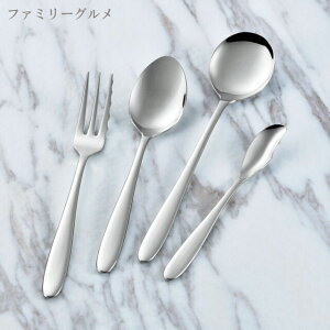 【ゆうパケット対応】『ファミリーグルメ カトラリー 単品』【おしゃれ エレガント カフェ カレースプーン パスタフォーク コーヒースプーン フォーク ナイフ 18-8ステンレス ステンレス メ