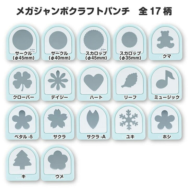 楽天市場】【カーラクラフト】『メガジャンボ クラフトパンチ CN45217 