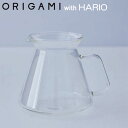 『オリガミ ガラスコーヒーサーバー with HARIO』【origami ハリオ ガラス製 サーバー コーヒー カフェ ホルダーレス…