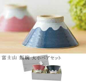『富士山 飯碗 大小ペアセット』【お茶碗 お碗 和食器 食器 めおと 夫婦茶碗 ペアギフト プレゼント 結婚祝い 新築祝い 日本製】