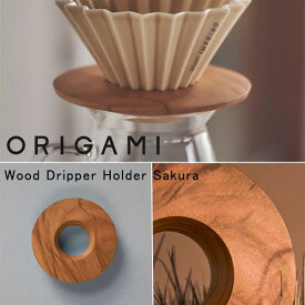 【メール便 送料無料】『オリガミ 木製ドリッパーホルダー Sakura』【ORIGAMI ドリッパー ホルダー コーヒー 抽出 桜 さくら 木製 カフェ ティータイム コーヒーライフ 日本製】