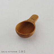 【ゆうパケット対応】『ロロ SALIU こさじ チーク』［LOLO］【計量スプーン 木製 チーク材 メジャースプ…