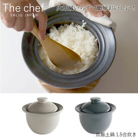 『ロロ the chef 炊飯土鍋 1.5合炊き』［LOLO］【直火用 ご飯 土鍋 1.5合 日本製 キッチン 調理】