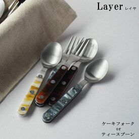 『Layer レイヤ カトラリー （ケーキフォーク or ティースプーン）』【マーブル カトラリー フォーク スプーン ティータイム アクリル 高桑金属 日本製】