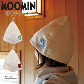 【ゆうパケット対応】『MOOMIN ムーミン サウナハット』【サウナ サ活 リトルミイ サウナグッズ サウナ女子 スパ 綿 日本製】