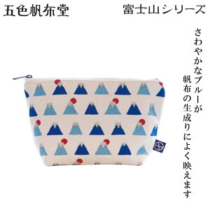 【ゆうパケット対応】『五色帆布堂 富士山シリーズ マチ付ポーチ』【化粧ポーチ がま口コスメポーチ 小物入れ 富士山 京都 和柄 浴衣 日本製】