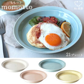 『小田陶器 momotto ももっと 21プレート Re20』【お皿 プレート 中皿 カレー皿 食器 スタッキング エコ 再生土 日本製】