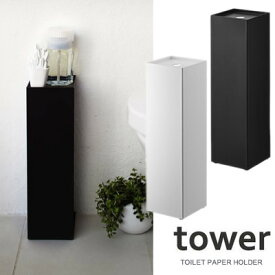 【山崎実業】『tower トイレットペーパーホルダー タワー』【インテリア トイレ用品 収納用品】