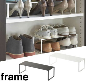 【山崎実業】『frame 下駄箱中 伸縮シューズラック フレーム』※ブラック7月中旬入荷予定［インテリア 玄関収納 靴箱 ラック 靴収納 下駄箱 雑貨］