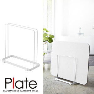 【山崎実業】『Plate 珪藻土バスマットスタンド プレート ホワイト』【インテリア バス用品 洗面用品 スタンド 雑貨 収納】