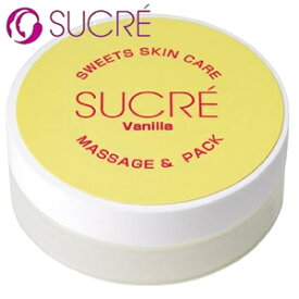 【ゆうパケット対応】『スイーツ スキンケア シュクレ マッサージ＆パック バニラ 35g (フェイス用)』【極小粒タイプ フェイス ボディ スクラブ シュガースクラブ SUCRE 日本製 無添加】
