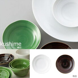『小田陶器 kushime 櫛目 16取皿』【食器 日本製 皿 取皿】