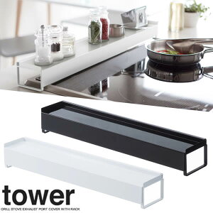 【山崎実業】『tower 棚付伸縮排気口カバー タワー』【キッチン排気口カバーキッチン雑貨キッチン用品】
