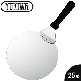 『ユキワ ピザサーバー 25cm』【YUKIWA Pizza 道具 キッチン 調理器具 ピザサーバー】