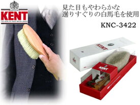 『KENT ケント 洋服ブラシ KNC-3422』【静電気除去 敬老の日 ギフト プレゼント】