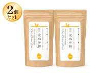 きなこのように甘い 食べる米ぬか 米ぬか粉150g 2個セット 新潟産コシヒカリ 飲める パウダー状 食物繊維…