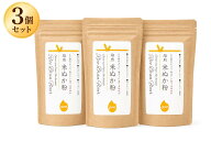 きなこのように甘い 食べる米ぬか 米ぬか粉150g 3個セット 新潟産コシヒカリメール便送料無料 飲める パ…