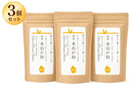 きなこのように甘い 食べる米ぬか 米ぬか粉150g 3個セット 新潟産コシヒカリメール便送料無料 飲める パウダー状 食物繊維 ミネラル ビタミン 玄米の栄養 スーパーフード