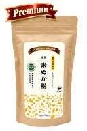 焙煎 米ぬか粉Premium 150g きなこのように甘い 食べる米ぬか 新潟産コシヒカリ 米ぬか