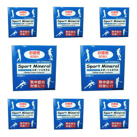 スポーツミネラル 【8個セット】 90袋入りタイプ Sport Mineral HG-SPM90 [回復系]
