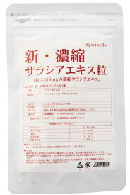 新 濃縮 サラシアエキス 粒 60粒 1粒にサラシアエキス350mg