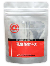 乳酸革命 アルファ 300mg×180粒 ベストパフォーマンス