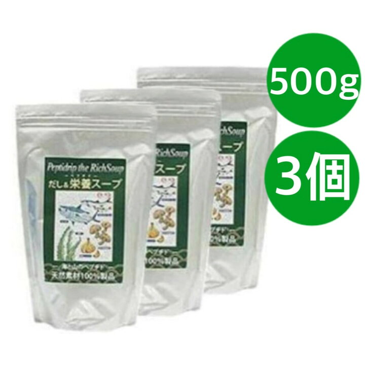楽天市場】だし&栄養スープ 500g 3個セット だし栄養スープ 千年前の 