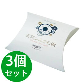 絹工房 富岡シルク石鹸 レギュラーサイズ（80g） 3個セット