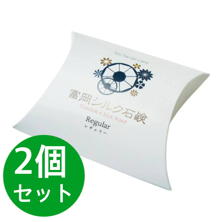 楽天市場】絹工房 富岡シルク石鹸 レギュラーサイズ（80g） 2個セット 