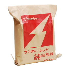 サンダーレッド(Thunder Red) 5kg【大豆由来の無添加石鹸】純粉石鹸 本宮石鹸工業所 無添加 ナチュラル洗濯 送料無料